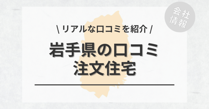 岩手県の注文住宅で評判・口コミが良いおすすめの建築会社・工務店は？坪単価や土地購入の相場もご紹介